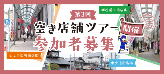 空き店舗ツアー