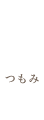 つもみ