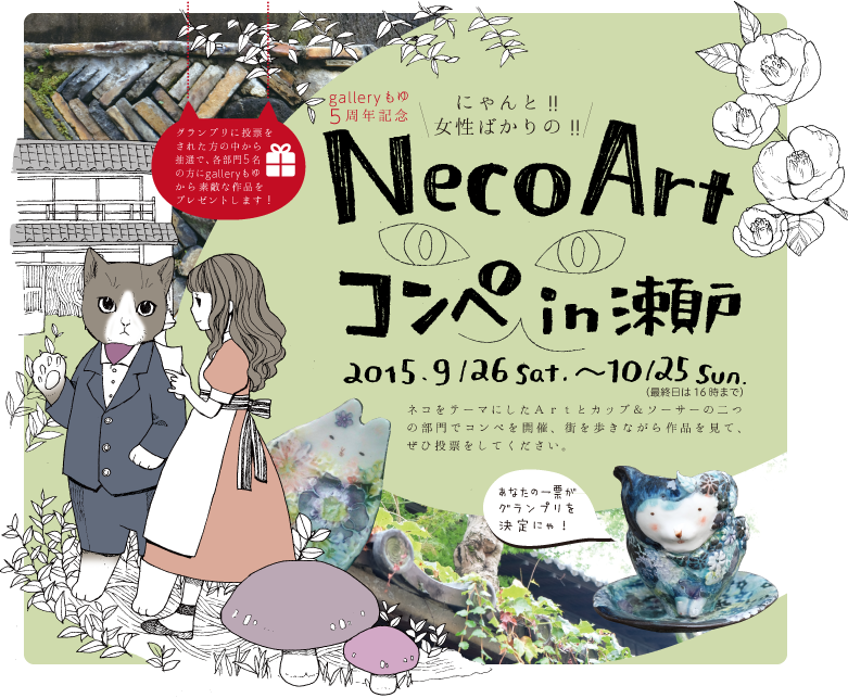 NecoArtコンペin瀬戸